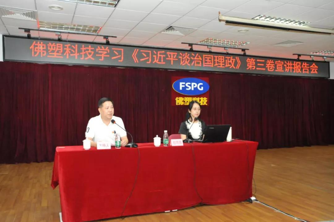 佛塑科技黨委舉辦學習《習近平談治國理政》第三卷宣講報告會