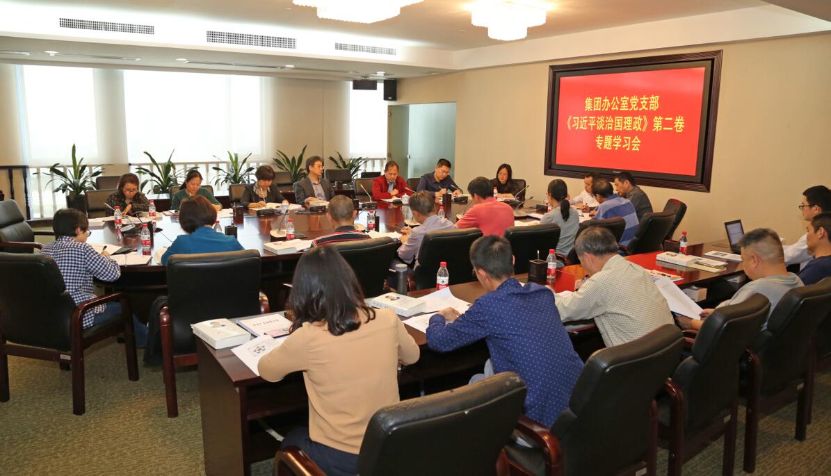 廣新控股集團辦公室黨支部專題學習《習近平談治國理政》第二卷