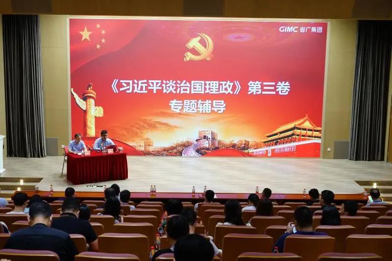 省廣集團黨委舉辦《習近平談治國理政》第三卷專題輔導報告會
