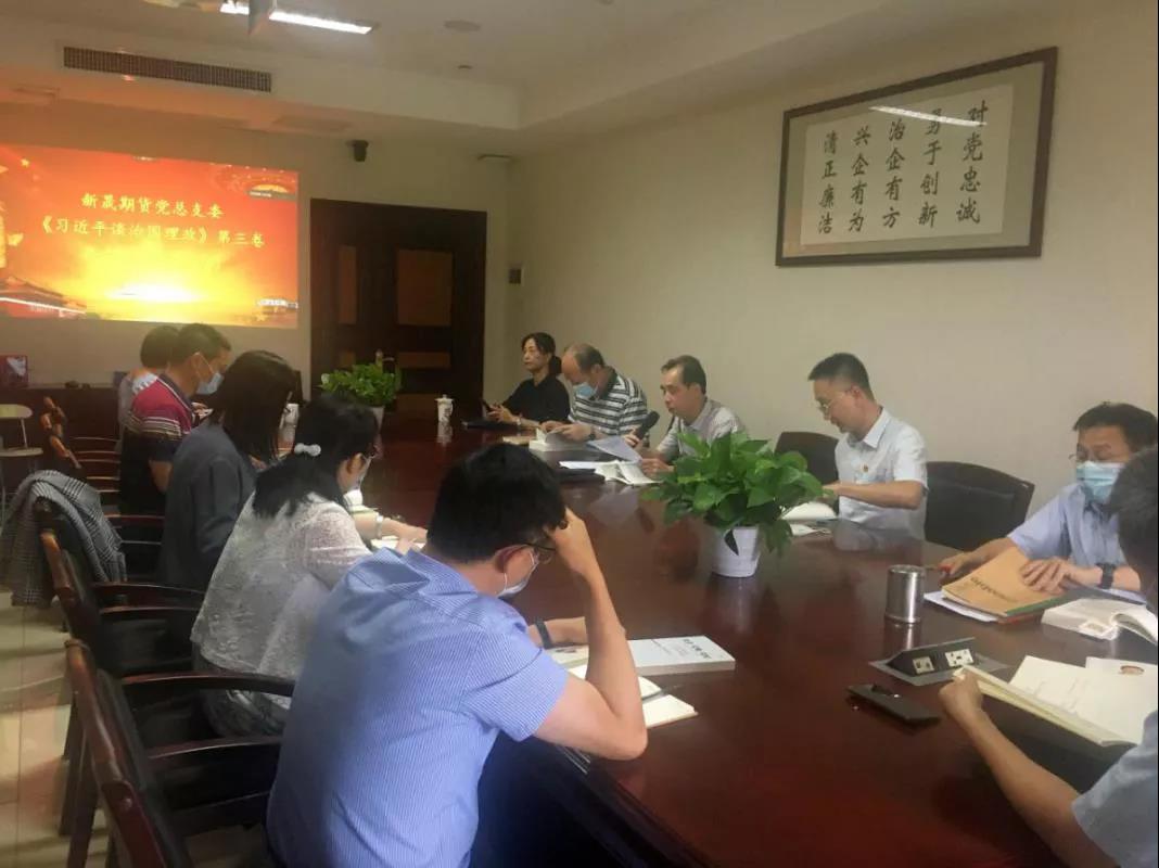 新晟期貨黨總支開展《習近平談治國理政》第三卷首場集中學習