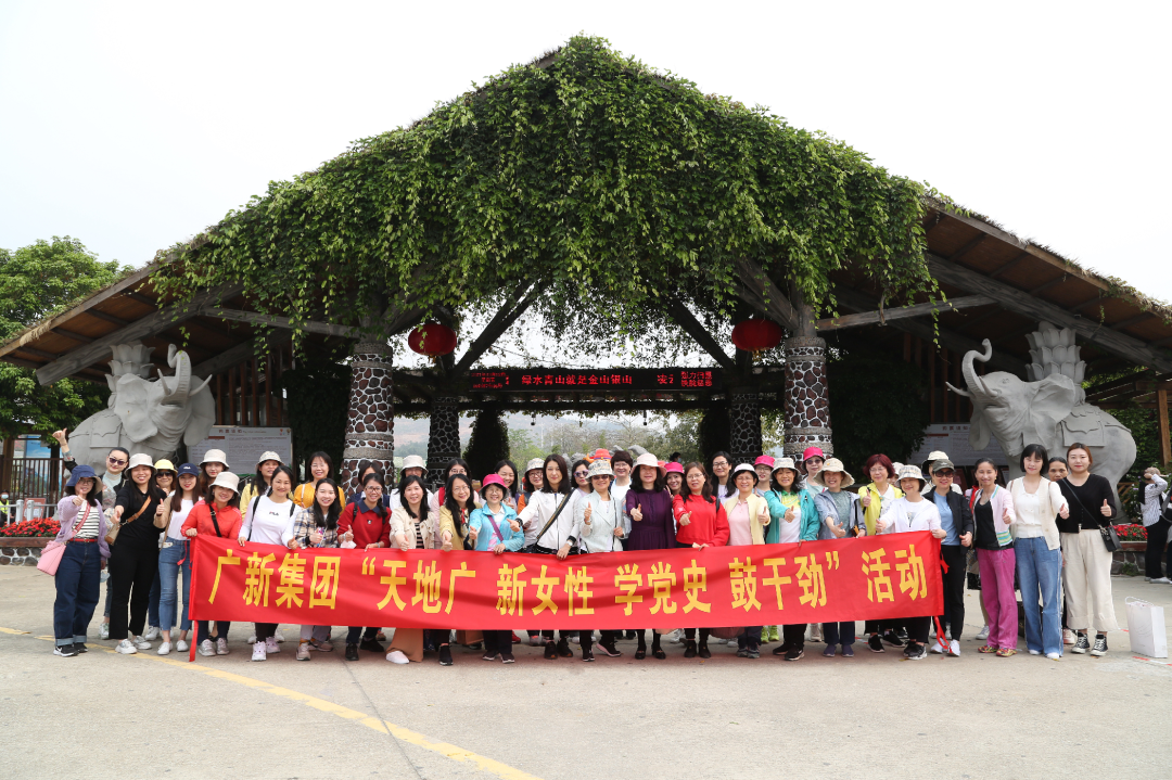 學黨史 悟思想| 廣新她力量 繽紛向前——集團開展“天地廣 新女性 學黨史 鼓干勁”活動