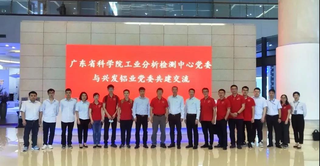 學黨史 開新局 | 興發鋁業公司黨委與廣東省科學院工業分析檢測中心黨委開展共建交流活動