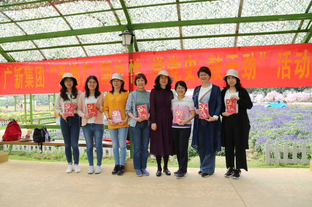 學黨史 悟思想| 廣新她力量 繽紛向前——集團開展“天地廣 新女性 學黨史 鼓干勁”活動