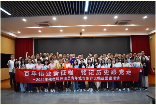 學黨史 悟思想丨佛塑科技聚焦“三個堅持” 著力走好黨史學習教育“三步棋”