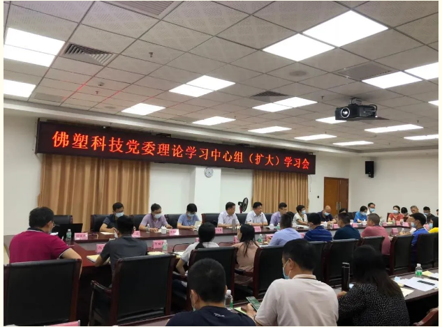 學黨史 悟思想丨佛塑科技聚焦“三個堅持” 著力走好黨史學習教育“三步棋”