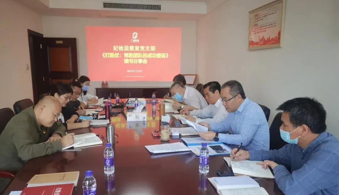 集團紀檢監察室黨支部開展《打勝仗：常勝團隊的成功密碼》讀書分享會活動