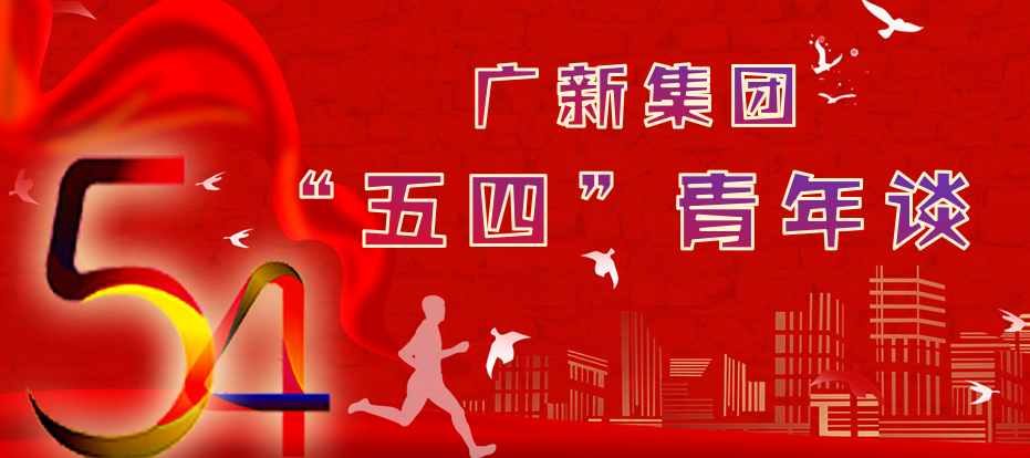 【“五四青年談”系列報道之四】譜寫青春的贊歌 ——記廣東省羊城大健康產業集團有限公司張燕