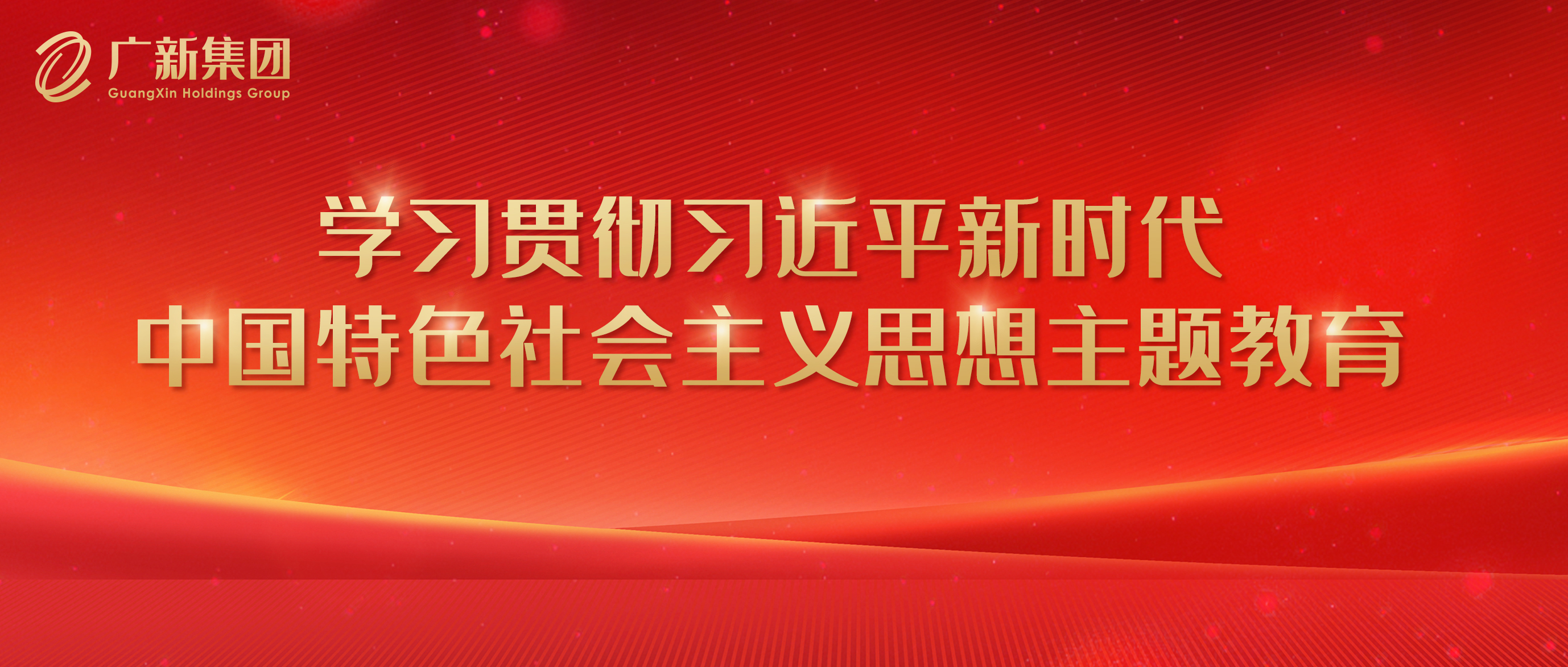 【主題教育】廣新集團高標準嚴要求推進主題教育 為加快高質量發展凝心聚力