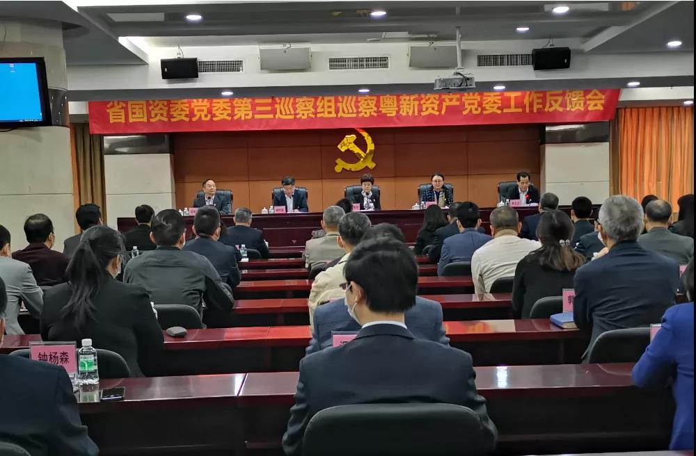 省國資委黨委第三巡察組向廣東省粵新資產管理有限公司黨委反饋巡察情況