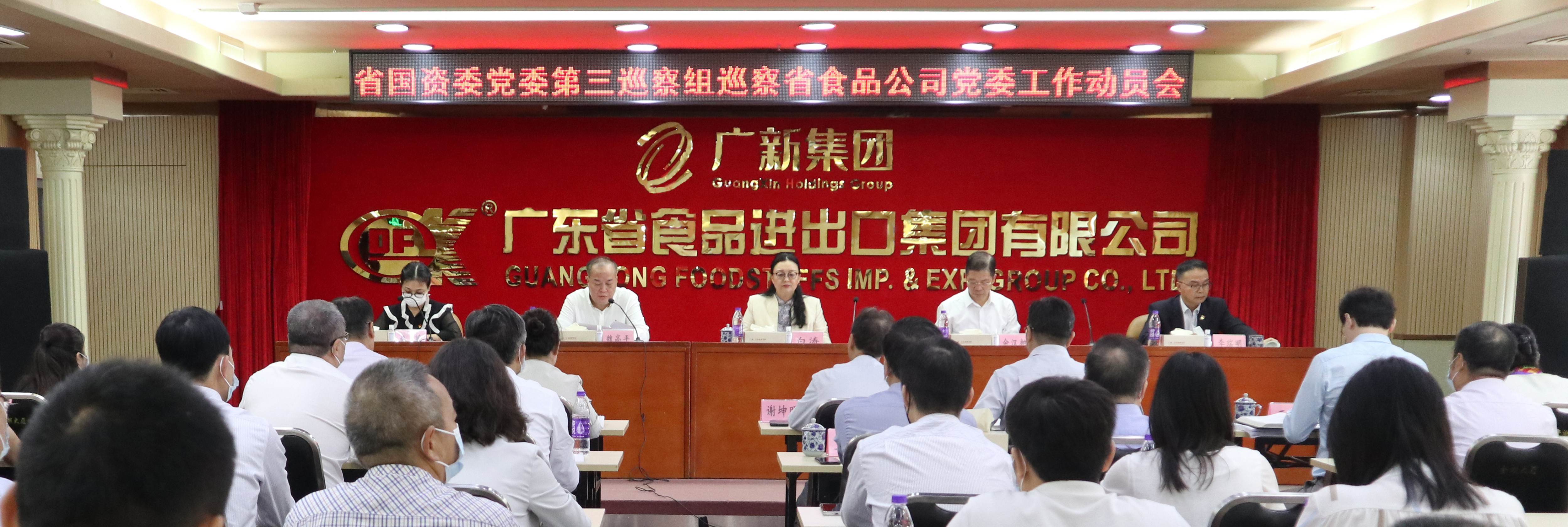 省國資委黨委第三巡察組巡察廣東省食品進出口集團有限公司黨委工作動員會召開