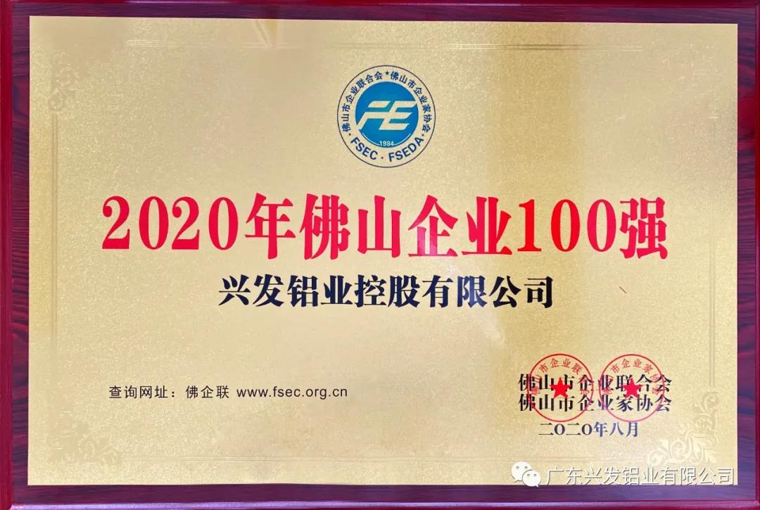興發鋁業榮登“2020年佛山企業100強”榜單