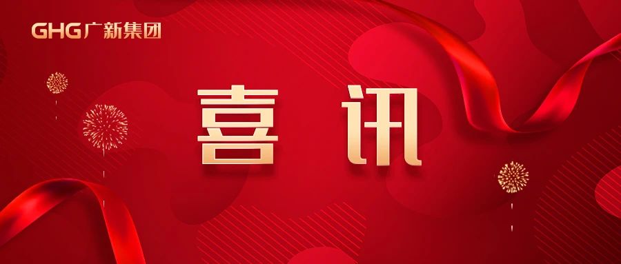 重磅喜訊丨廣青科技榮獲 “全國五一勞動獎狀”