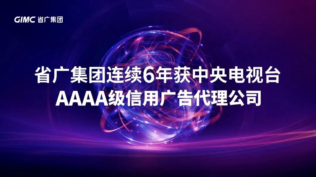 【“新廣新 新風采”專題報道之一】 省廣集團：閃耀中國品牌 推動經濟增長