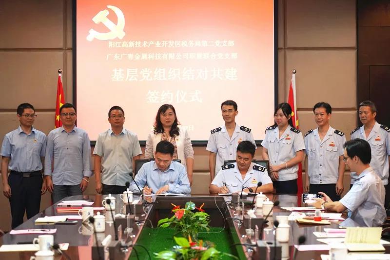廣青科技職能聯合黨支部與陽江高新區稅務局第二黨支部舉行結對共建簽約儀式
