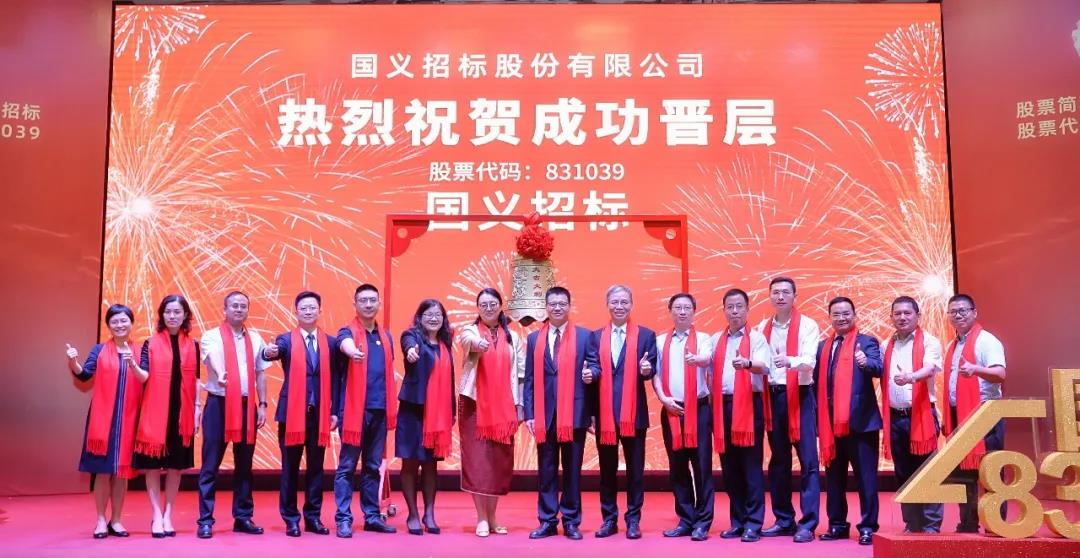 國義招標在精選層成功掛牌 奮力打造全國領先的大型招標代理平臺