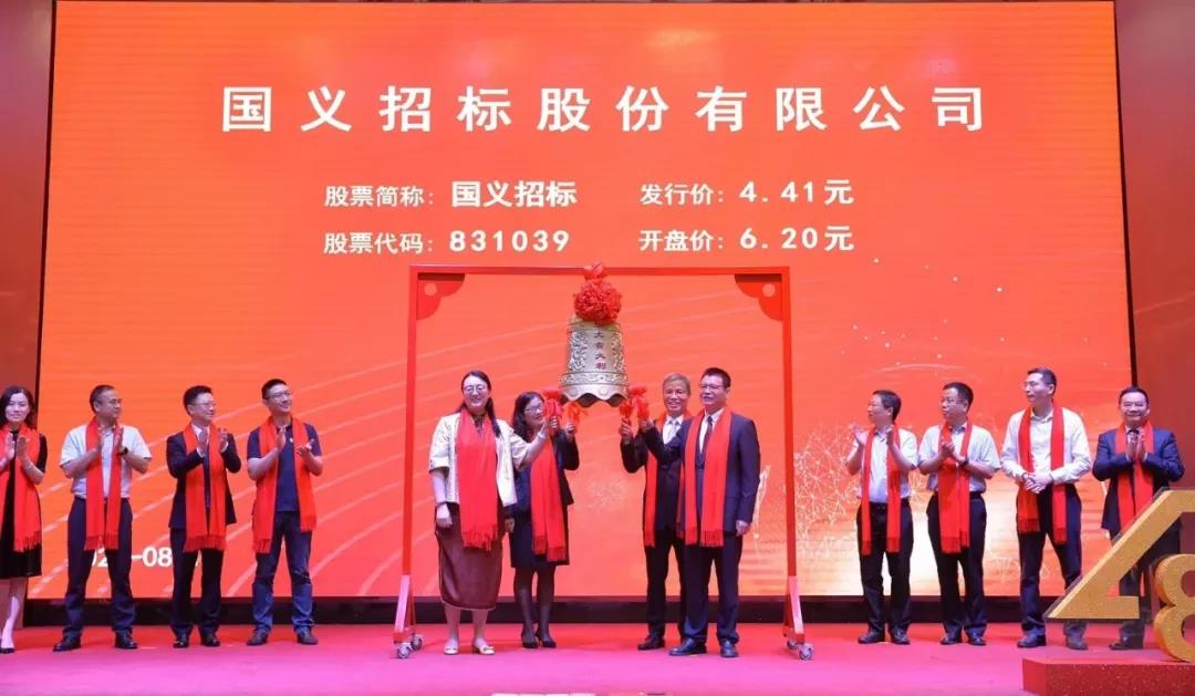 國義招標在精選層成功掛牌 奮力打造全國領先的大型招標代理平臺