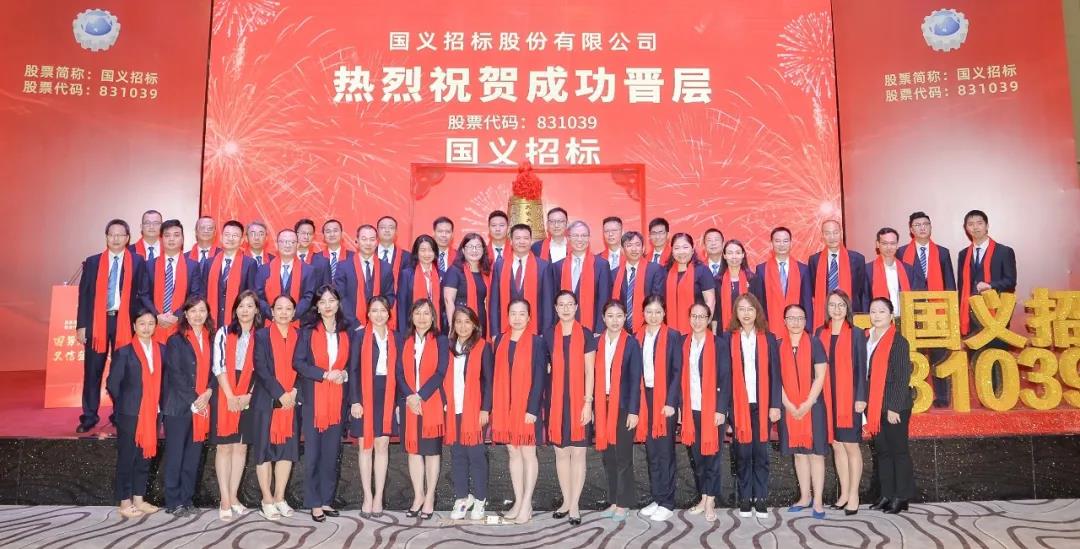 國義招標在精選層成功掛牌 奮力打造全國領先的大型招標代理平臺