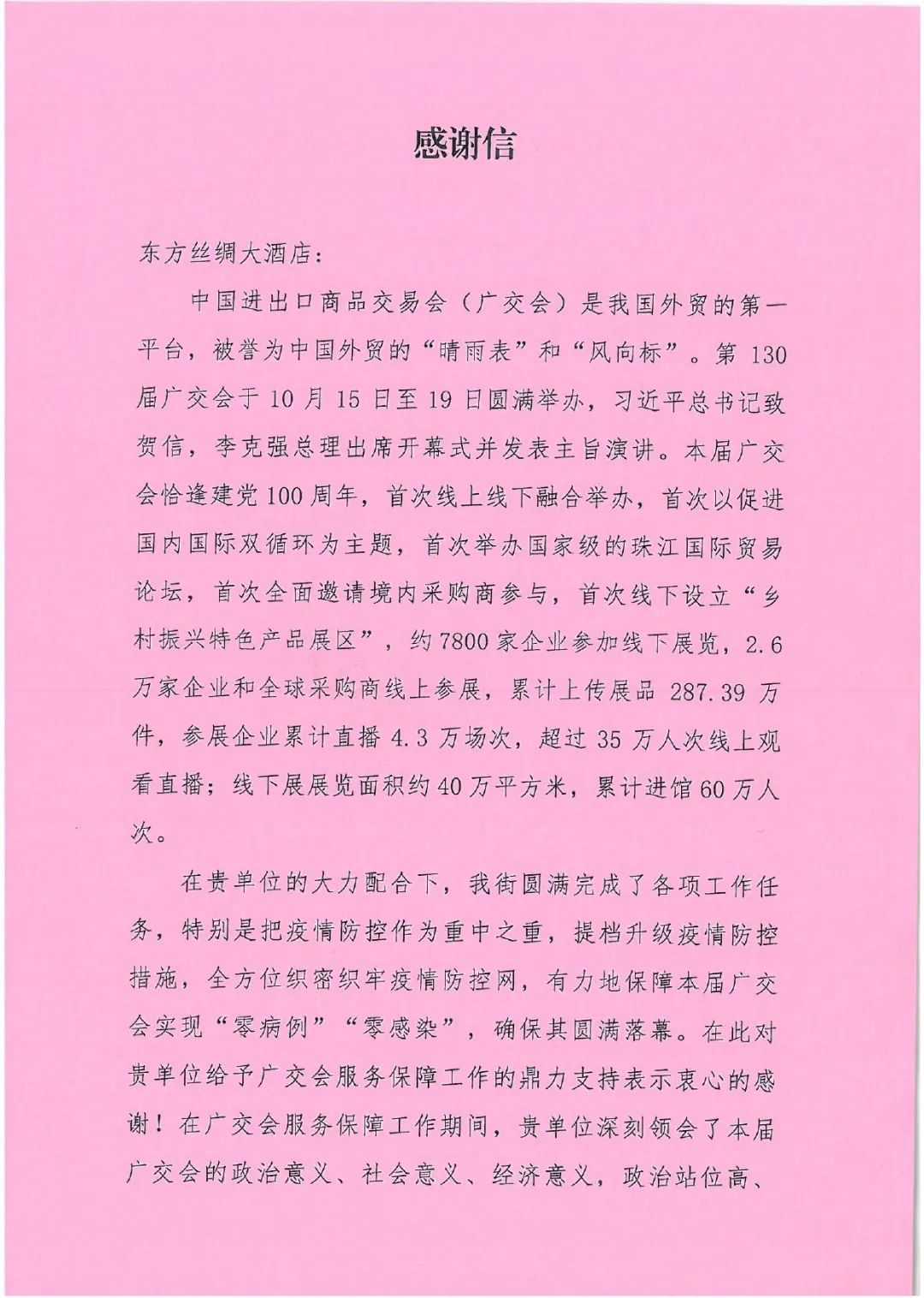 精心部署，東方絲綢大酒店以實際行動為廣交會的順利舉辦提供有力保障