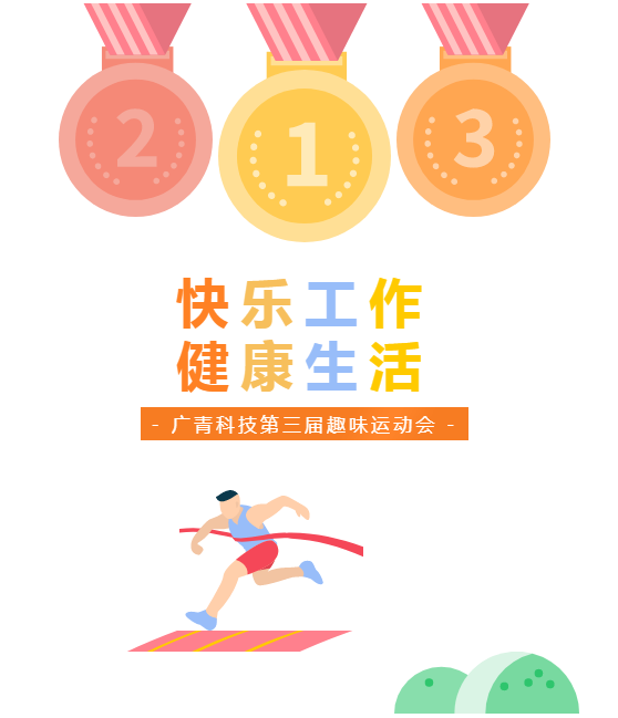 廣青科技舉辦第三屆職工趣味運動會