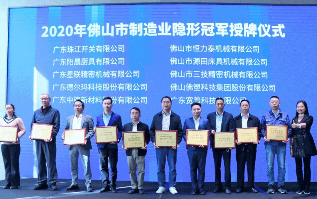 佛塑科技及控股子公司緯達公司榮獲“2020年佛山市制造業隱形冠軍企業”稱號