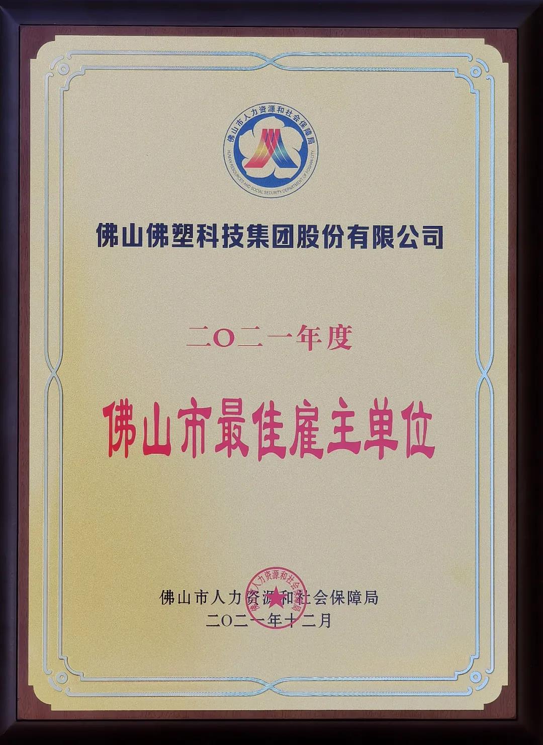 佛塑科技榮獲2021年度“佛山市最佳雇主”單位稱號