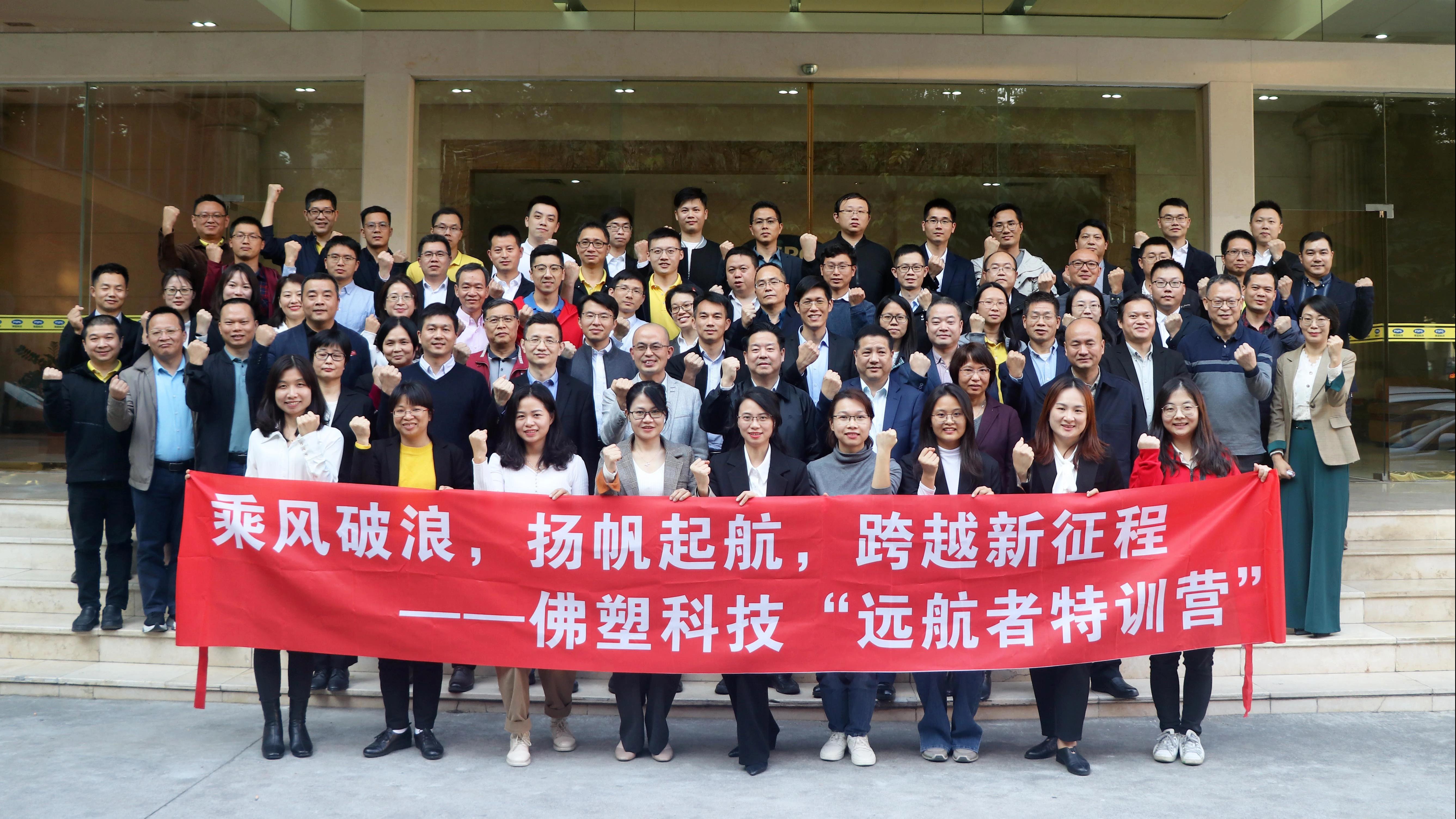 攜手同行，邁向百億新征程——佛塑科技“遠航者特訓營”年度匯報