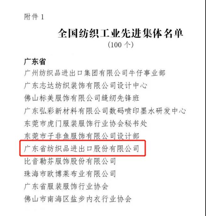 紡織股份榮獲“全國紡織工業先進集體”稱號