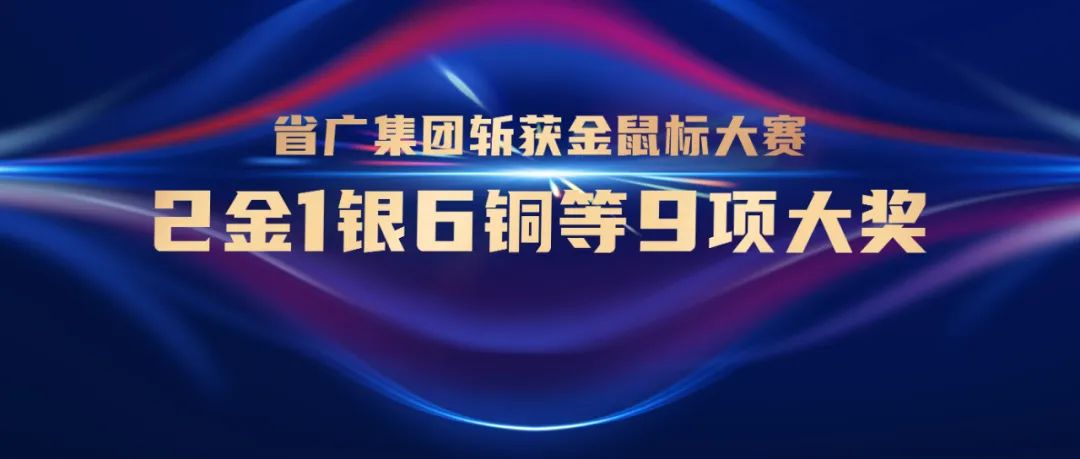 獨攬金鼠標大賽9項大獎！看省廣如何為營銷賦能
