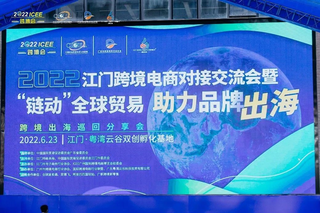 省開發參加廣州國際跨境電商博覽會主辦分享會