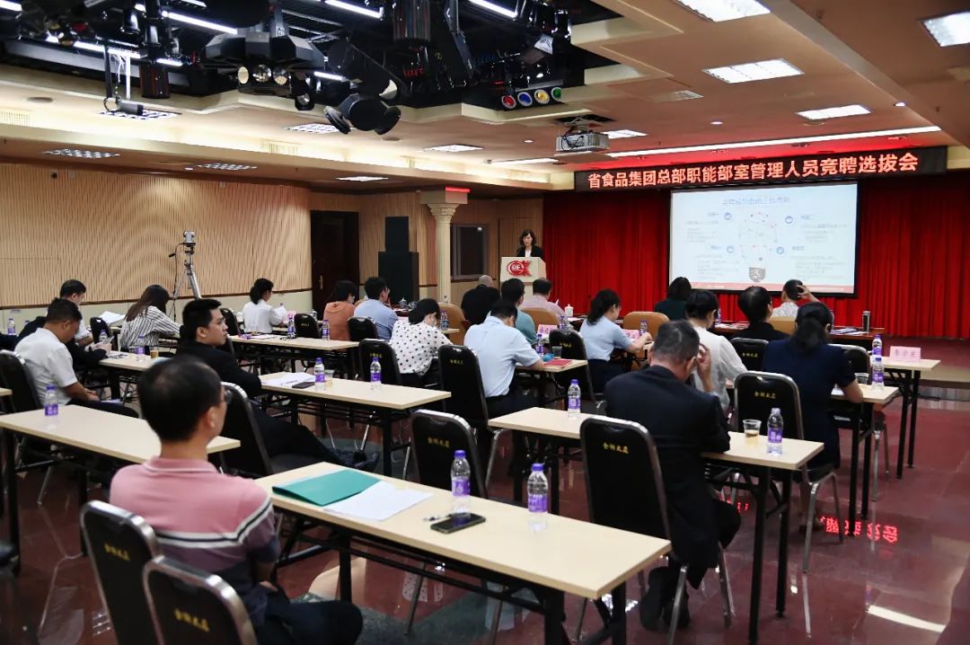 聚焦公司發展定位，推動核心職能重塑——省食品開展總部職能部室全員競聘上崗