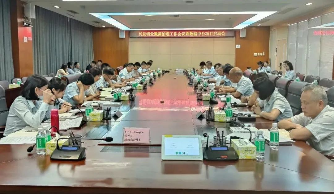 興發鋁業召開數據治理工作會議暨數據中臺項目啟動會