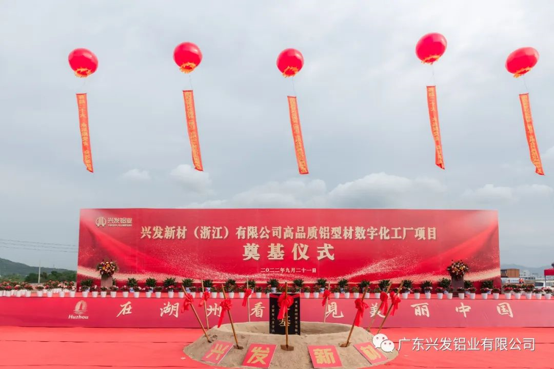興發新材（浙江）有限公司奠基儀式圓滿舉行