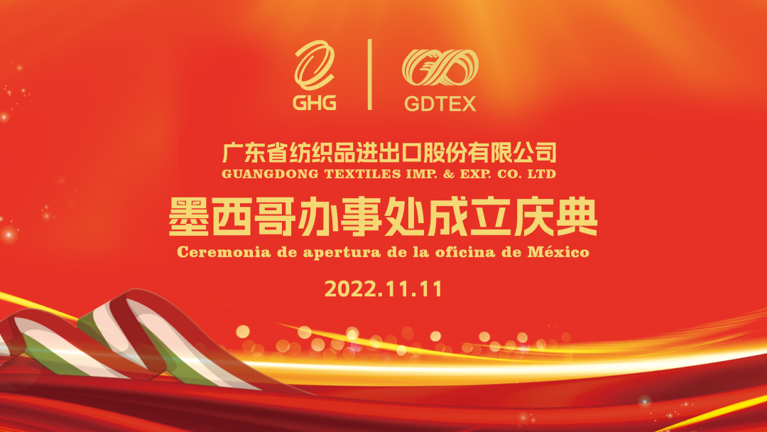 廣新集團所屬省紡股份墨西哥辦事處成立