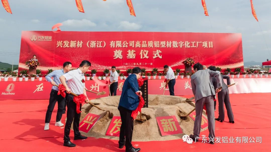 興發新材（浙江）有限公司奠基儀式圓滿舉行
