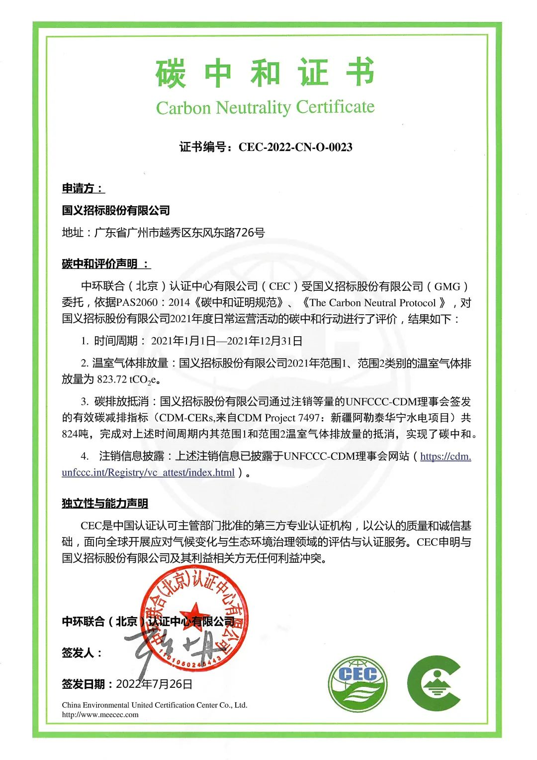 推進零碳化電子招標體系建設　賦能廣新集團低碳高質量發展