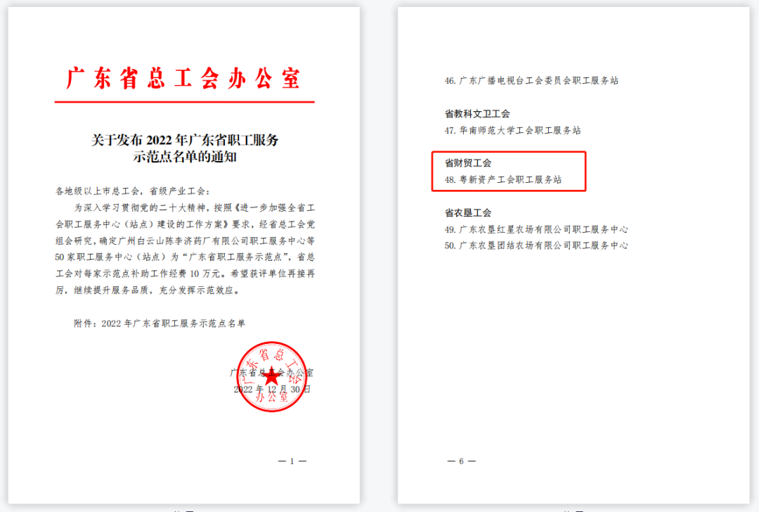 粵新資產職工服務站獲評“廣東省職工服務示范點”