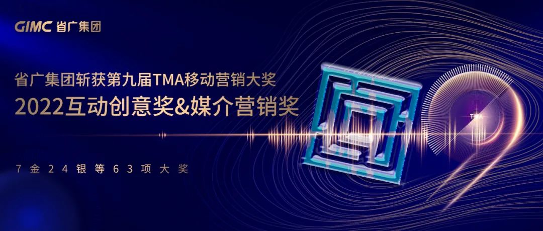 一大波“年終獎”已到手!省廣集團再次斬獲63項大獎 一大波“年終獎”已到手!省廣集團再次斬獲63項大獎