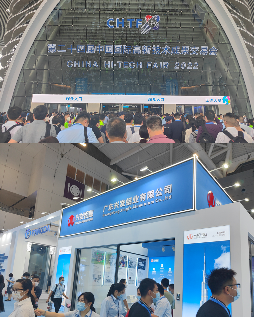 興發鋁業亮相2022中國國際高新技術成果交易會