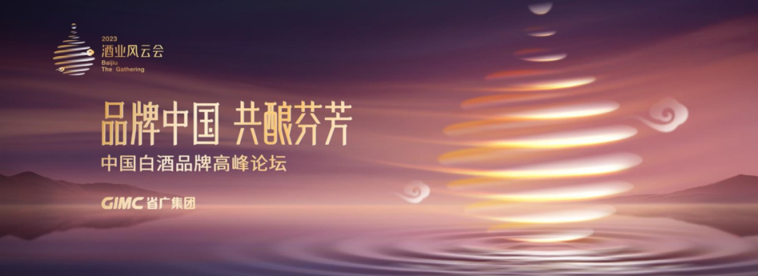 廣新集團所屬省廣集團召開“品牌中國 共釀芬芳”中國白酒品牌高峰論壇