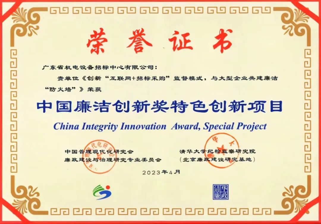 廣新集團所屬招標中心受邀參加第三屆“中國廉潔創新獎”頒獎典禮暨“中國廉潔創新”高端論壇