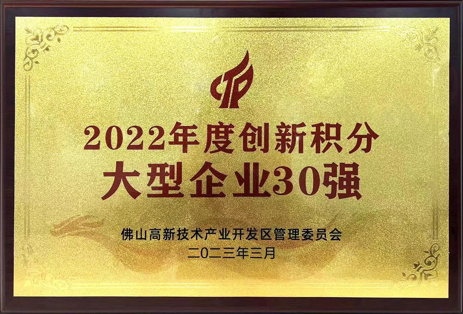 廣新集團所屬興發鋁業入選“2022年度創新積分大型企業30強”