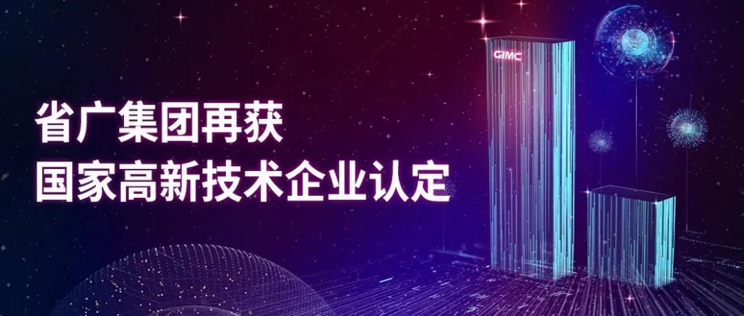 【“新廣新 新風采”專題報道之一】 省廣集團：閃耀中國品牌 推動經濟增長