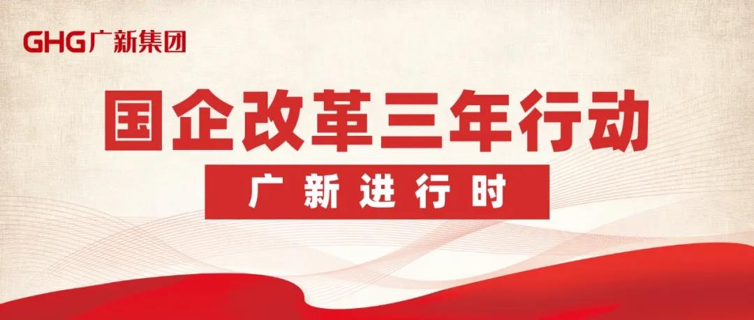 【“廣新國企改革三年行動進行時”報道之一】改革添動力 公司治理激活“引領力” 以“放權+兜底”凝聚高質量發展新勢能