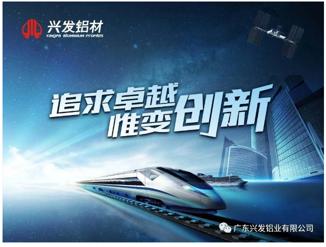 【“新廣新 新風采”專題報道之二】興發鋁業：傳承匠心精神 推動品牌提升 鑄就”中國鋁業脊梁”