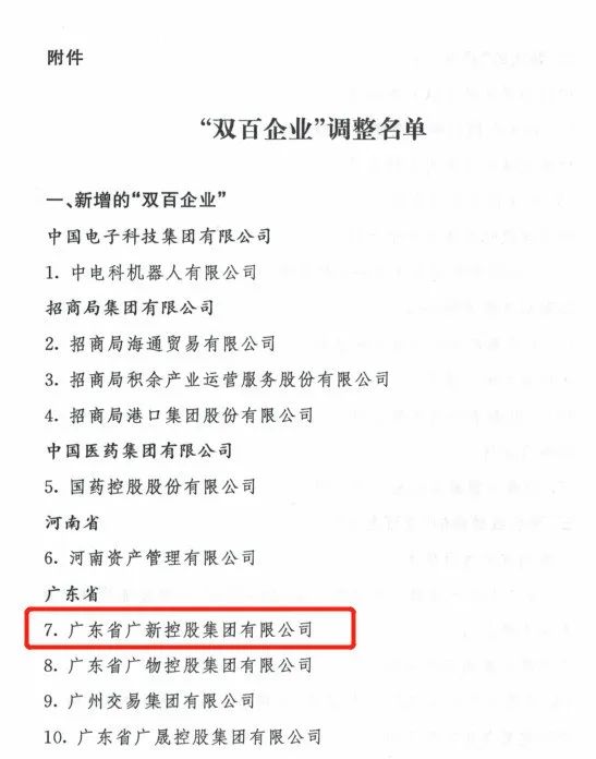 喜訊！廣新集團入選國務院國資委“雙百企業”名單