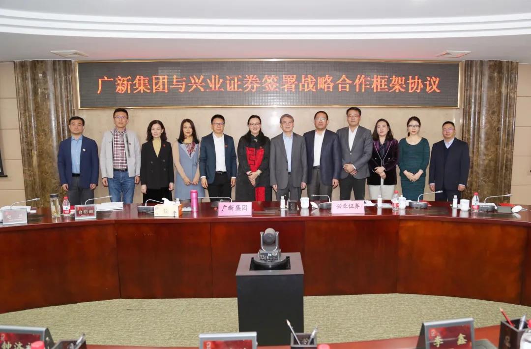 廣新集團與興業證券簽署戰略合作協議