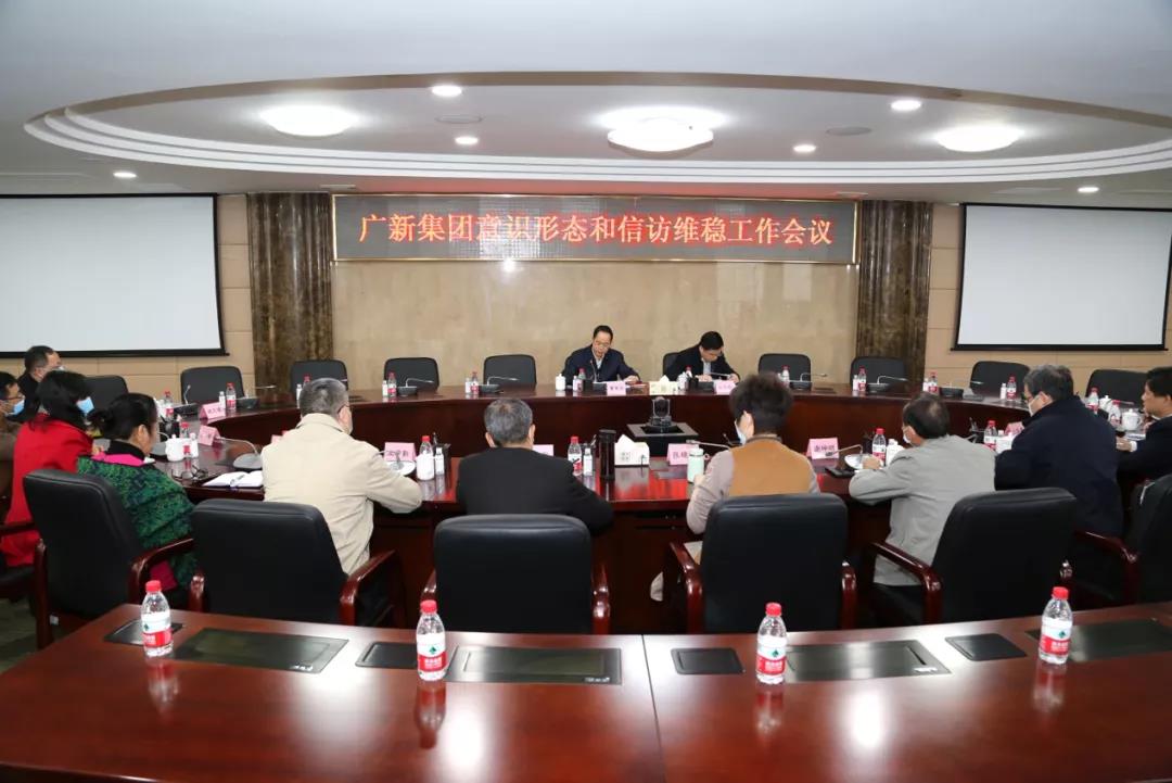 集團召開意識形態和信訪維穩工作會議