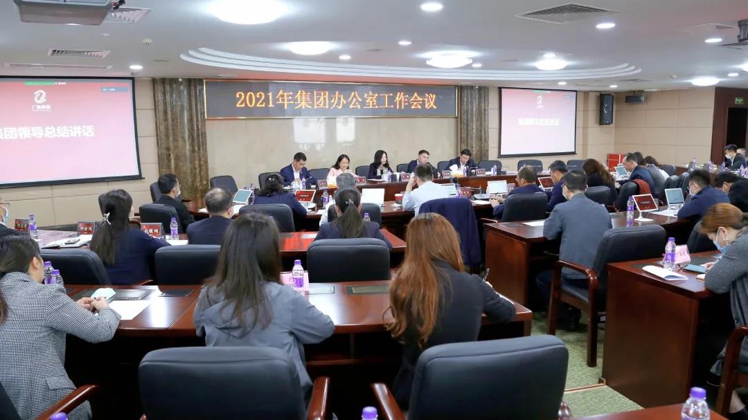 集團召開2021年辦公室工作會議