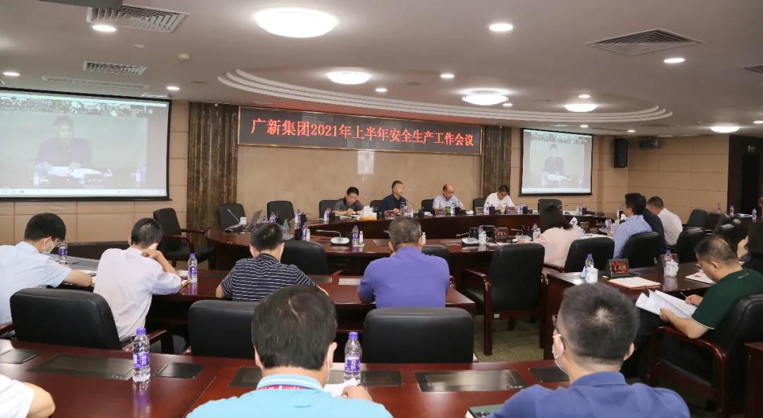 廣新集團召開2021年上半年安全生產工作會議