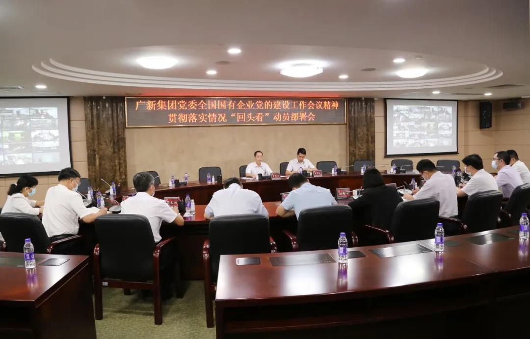 廣新集團黨委召開專題學習會、部署會 推動全國國企黨建工作會議精神貫徹落實情況“回頭看”工作落地見效